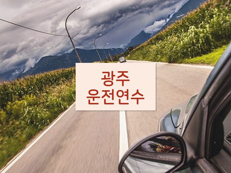 광주운전연수 후기