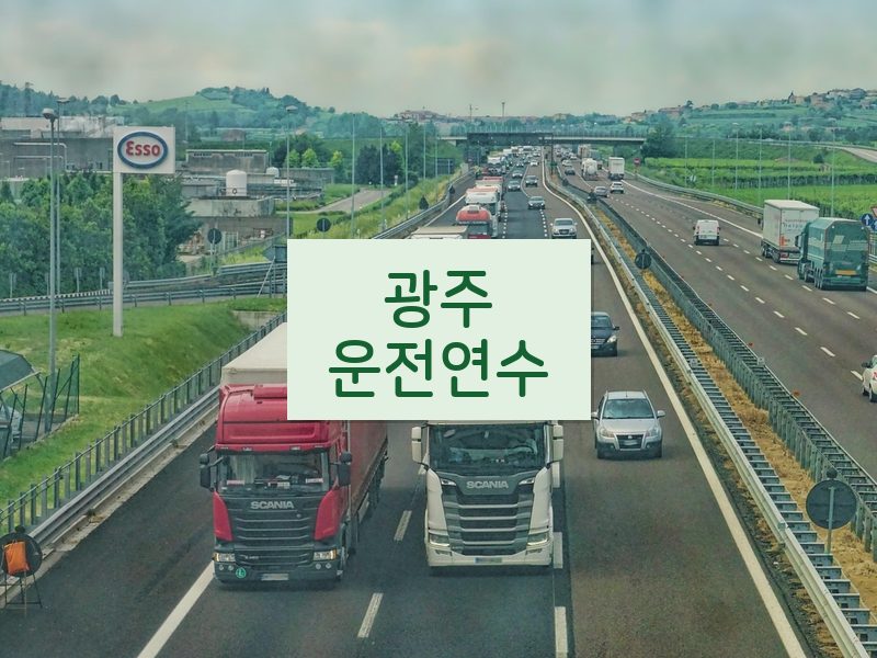 광주운전연수 후기