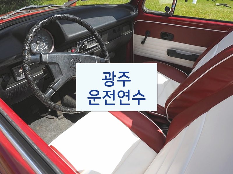 광주운전연수 후기