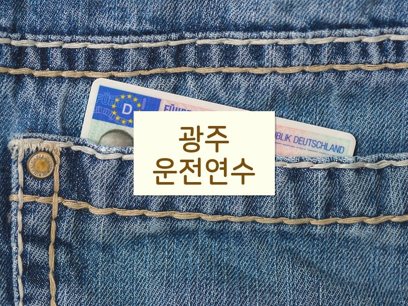 광주운전연수 후기