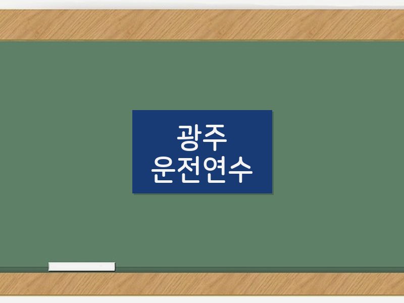 광주운전연수 후기