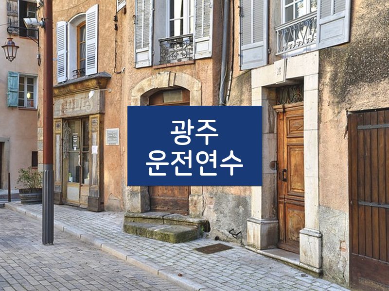 광주운전연수 후기