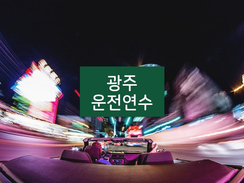 광주운전연수 후기