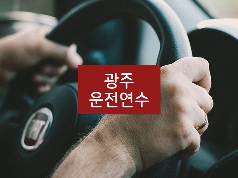 광주운전연수 후기
