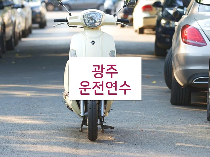 광주운전연수 후기