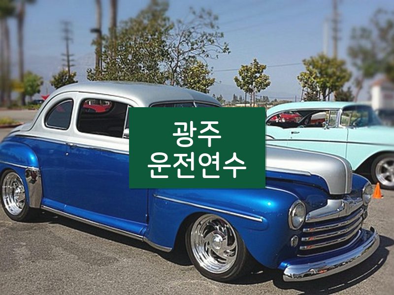 광주운전연수 후기