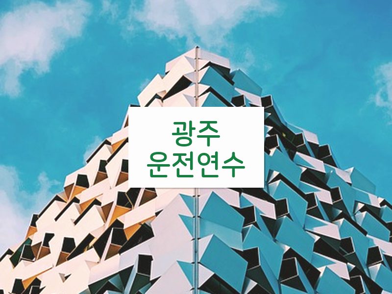 광주운전연수 후기