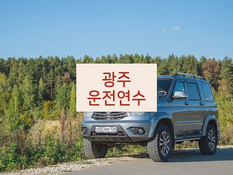 광주운전연수 후기