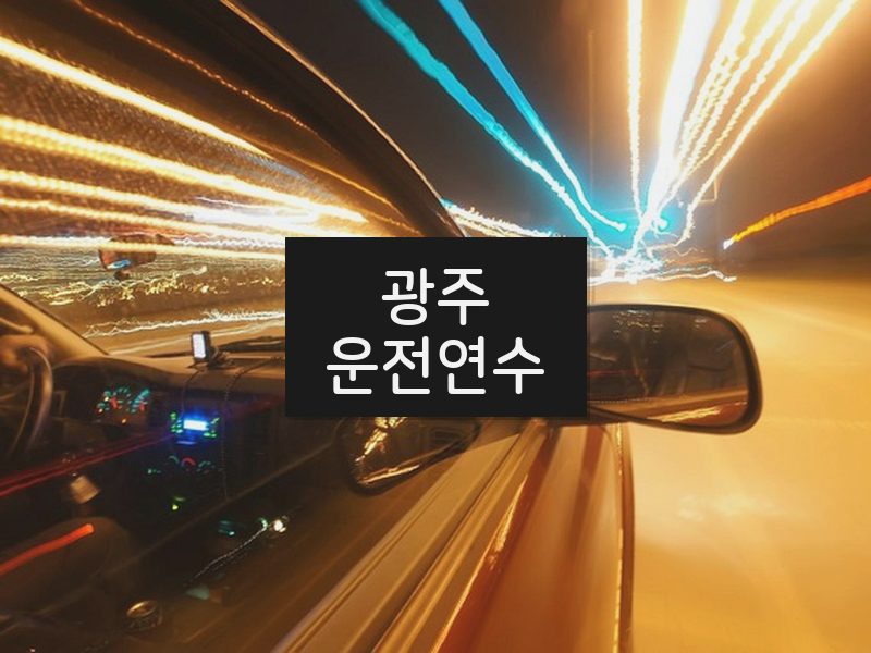 광주운전연수 후기