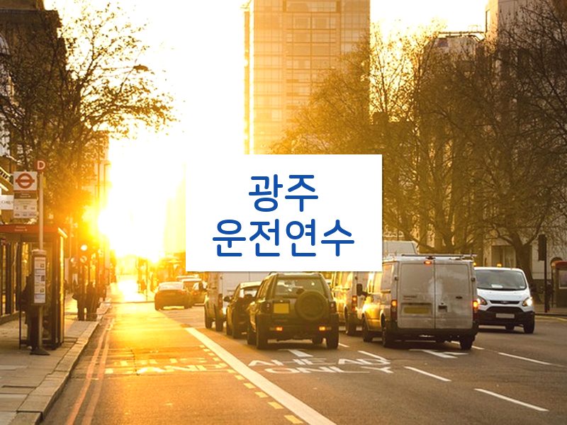 광주운전연수 후기
