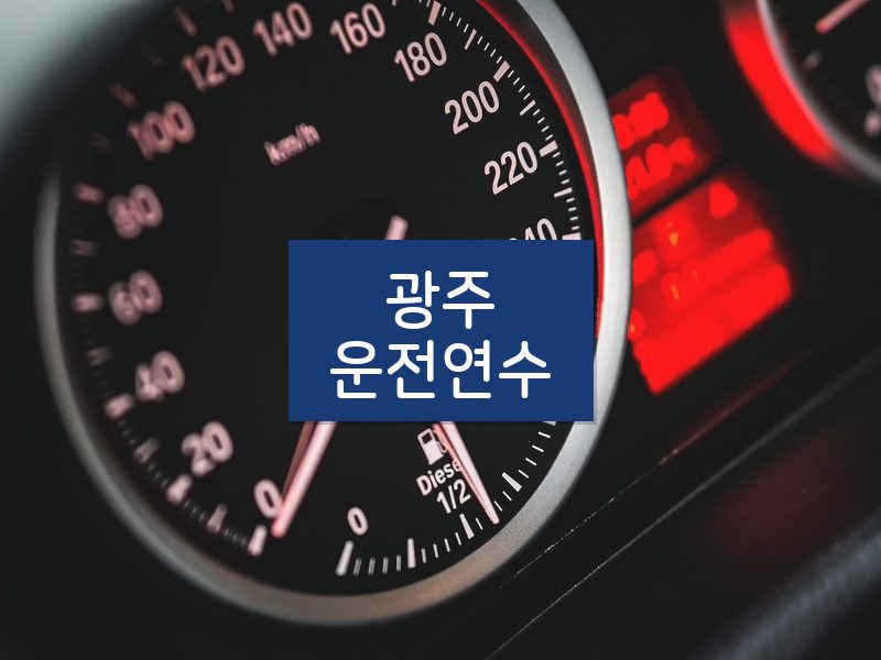 광주운전연수 후기