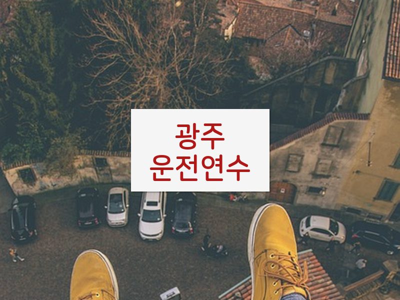 광주운전연수 후기