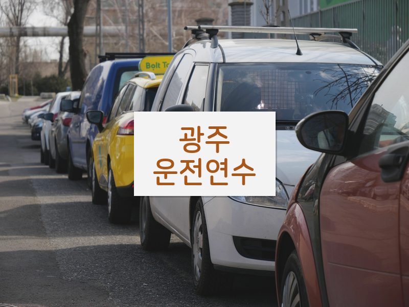 광주운전연수 후기