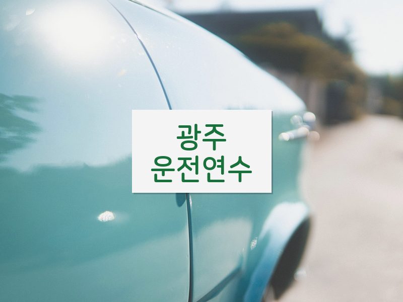 광주운전연수 후기