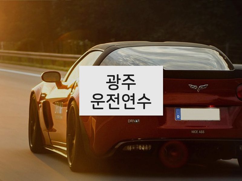 광주운전연수 후기
