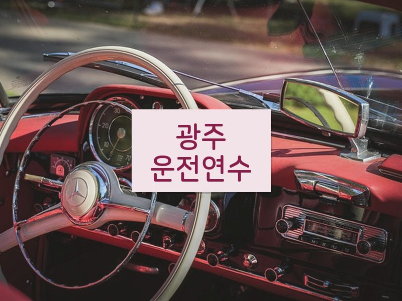 광주운전연수 후기