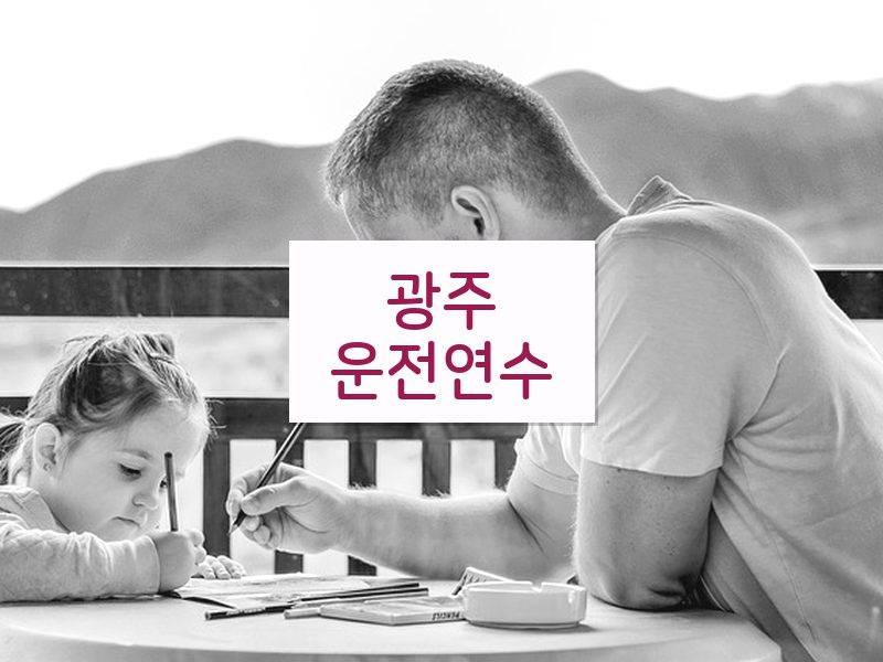 광주운전연수 후기