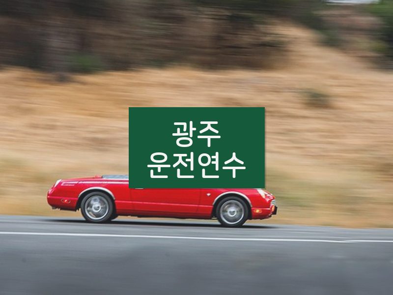 광주운전연수 후기