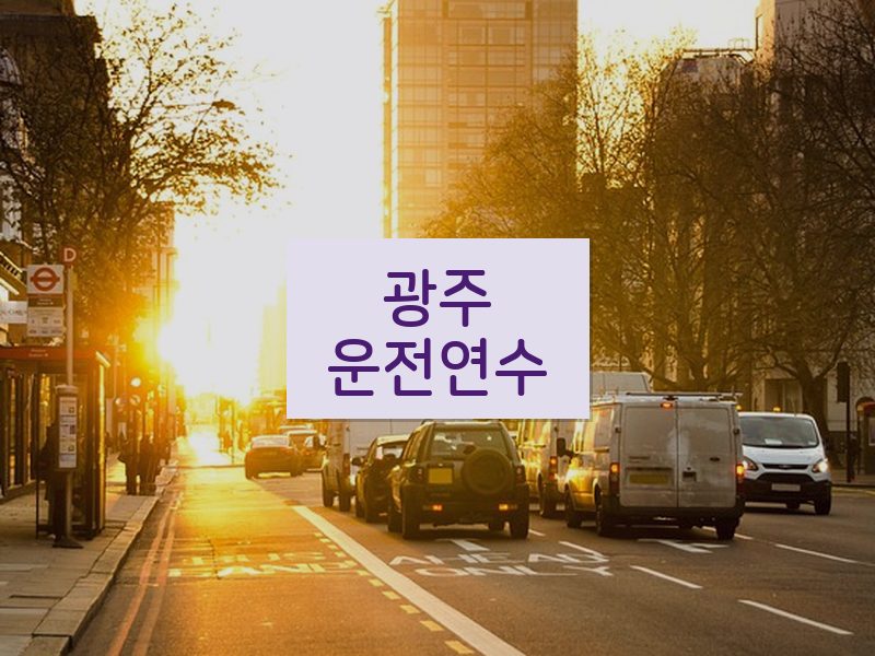 광주운전연수 후기