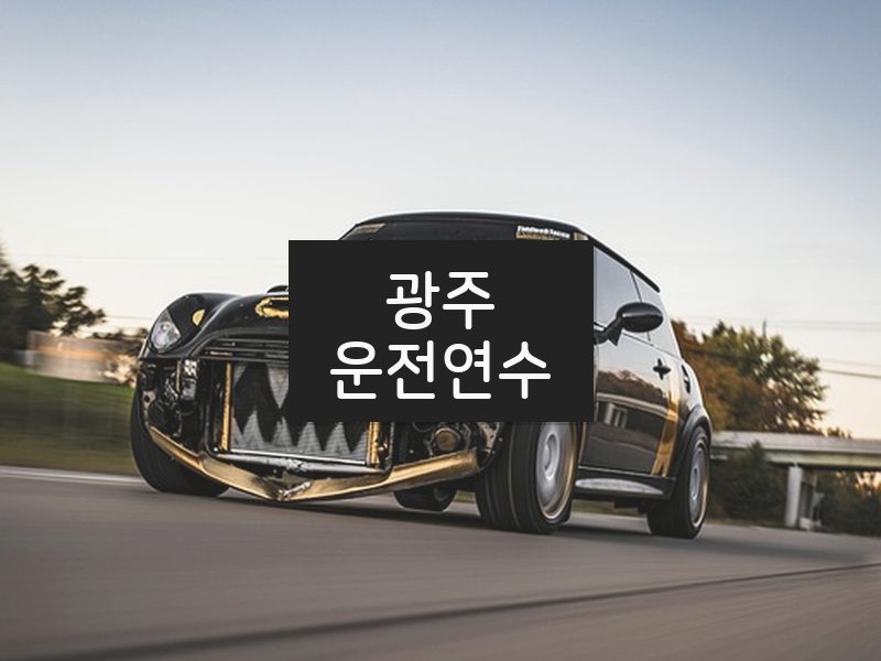 광주운전연수 후기