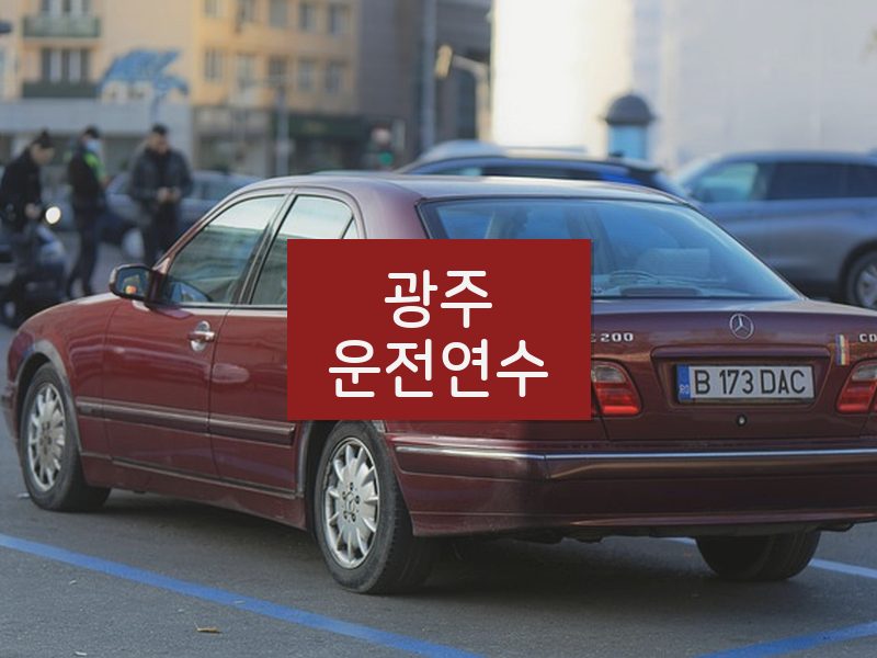 광주운전연수 후기
