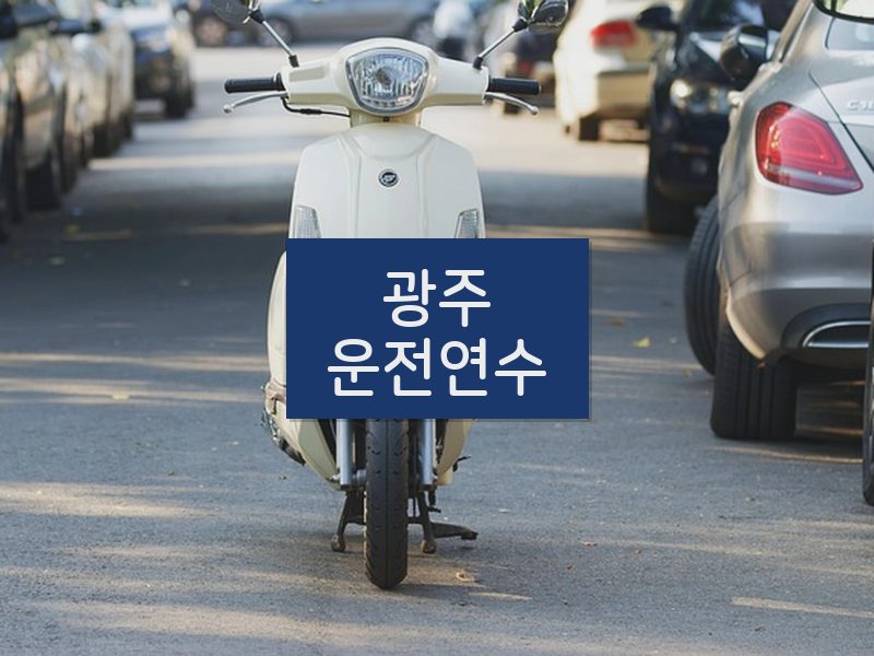 광주운전연수 후기