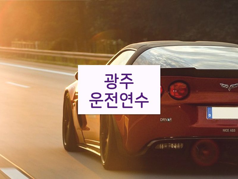 광주운전연수 후기