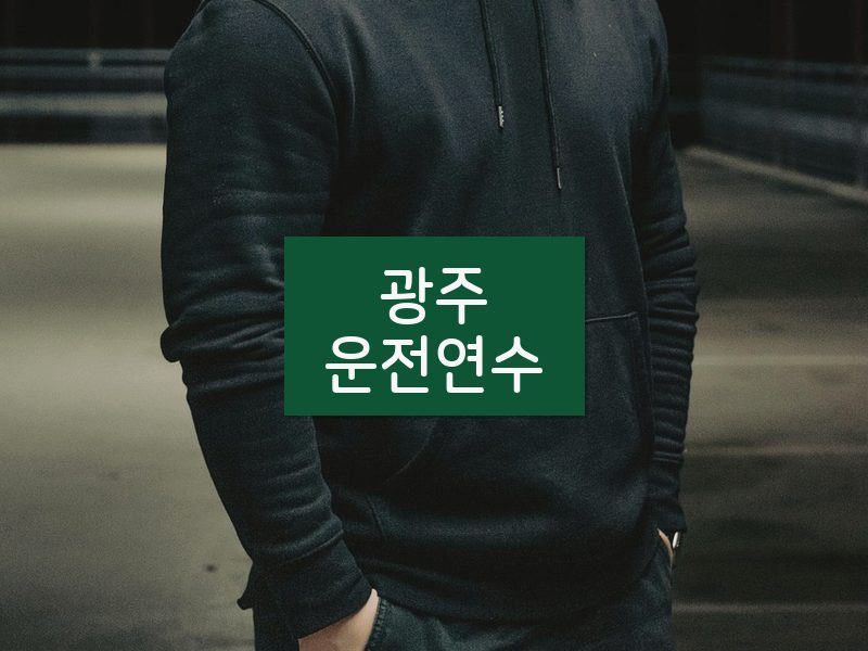 광주운전연수 후기