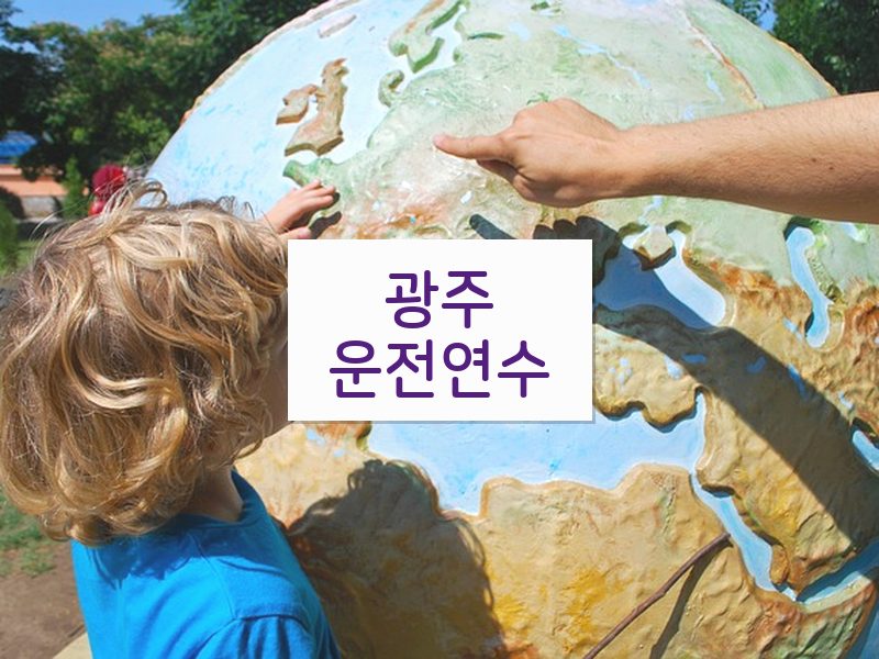 광주운전연수 후기