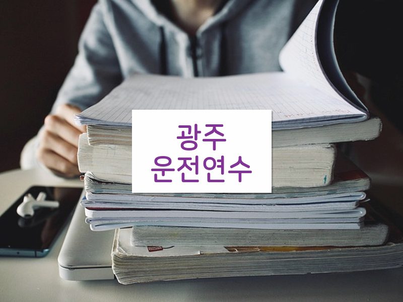 광주운전연수 후기