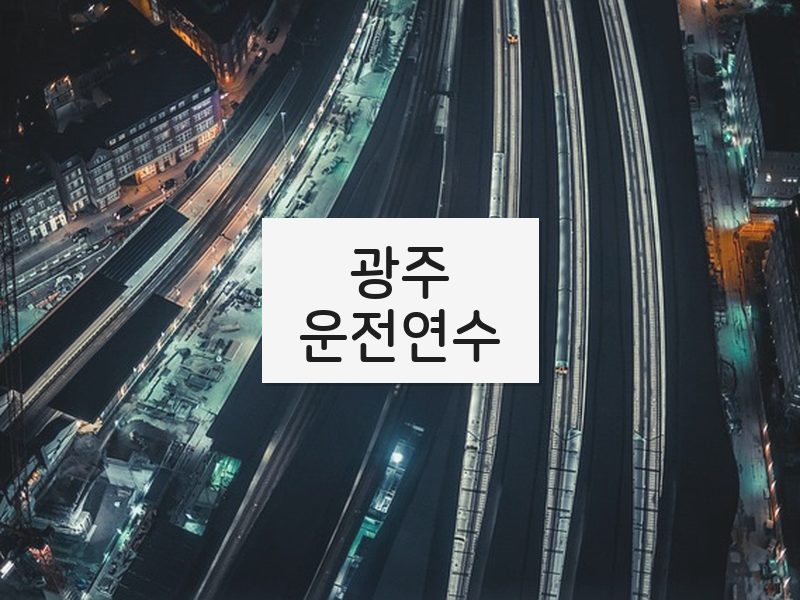 광주운전연수 후기