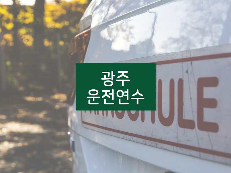 광주운전연수 후기