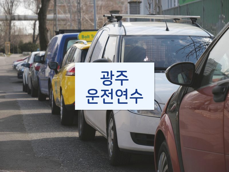 광주운전연수 후기