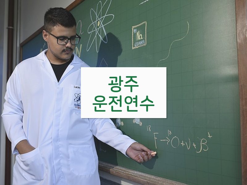 광주운전연수 후기