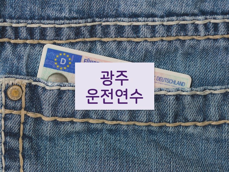 광주운전연수 후기