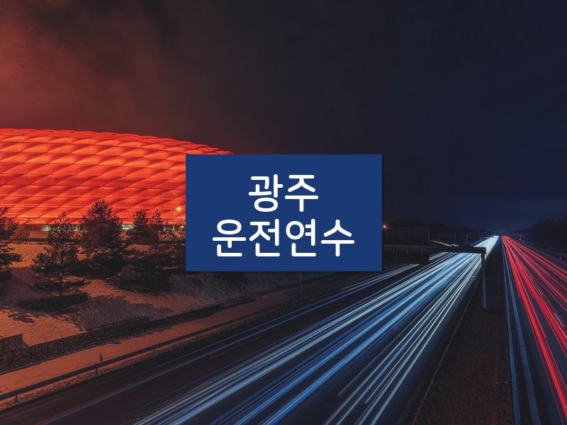 광주운전연수 후기