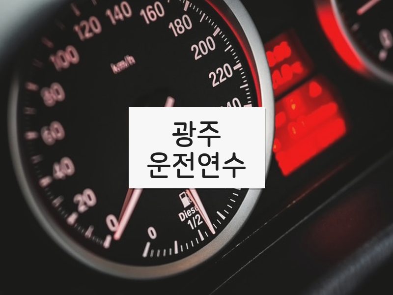 광주운전연수 후기