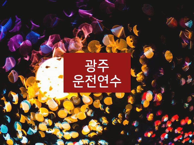 광주운전연수 후기