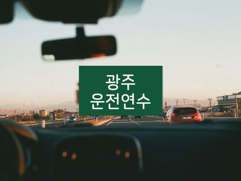 광주운전연수 후기