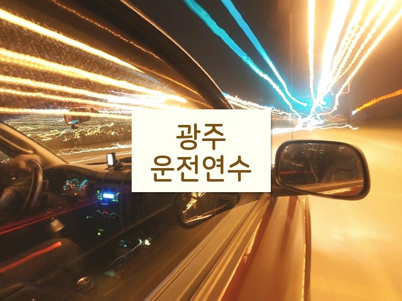 광주운전연수 후기