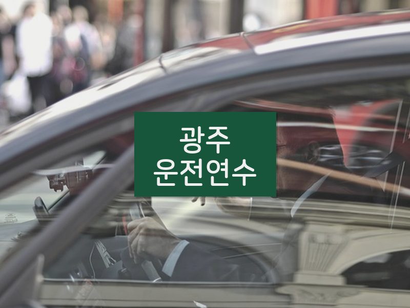 광주운전연수 후기