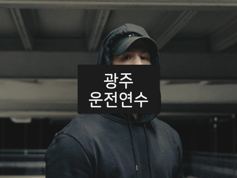광주운전연수 후기