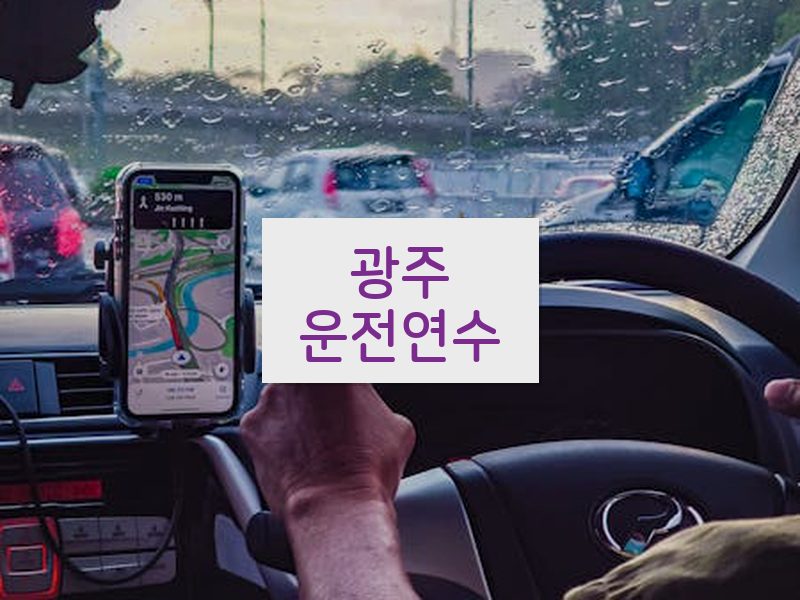 광주운전연수 후기