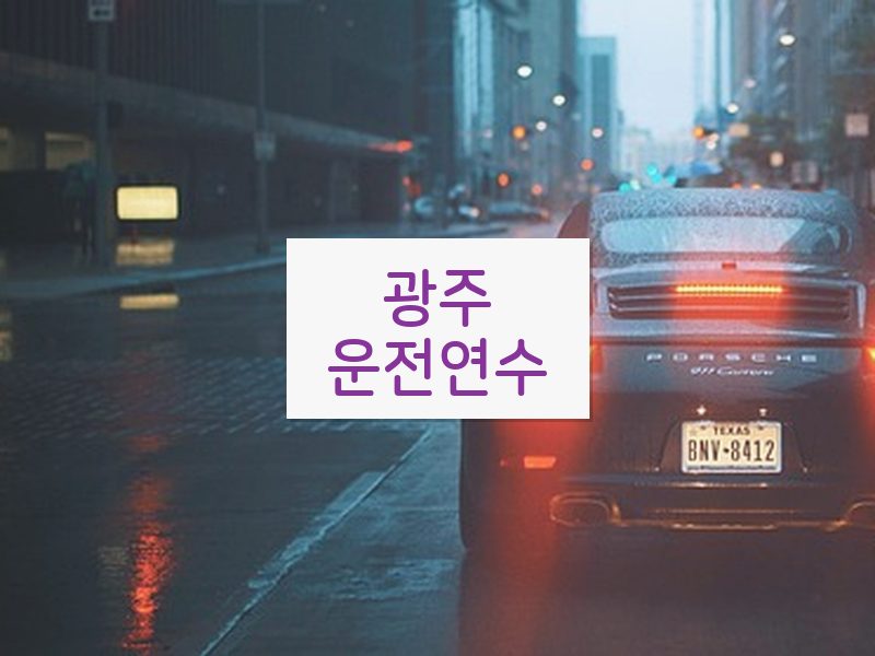 광주운전연수 후기