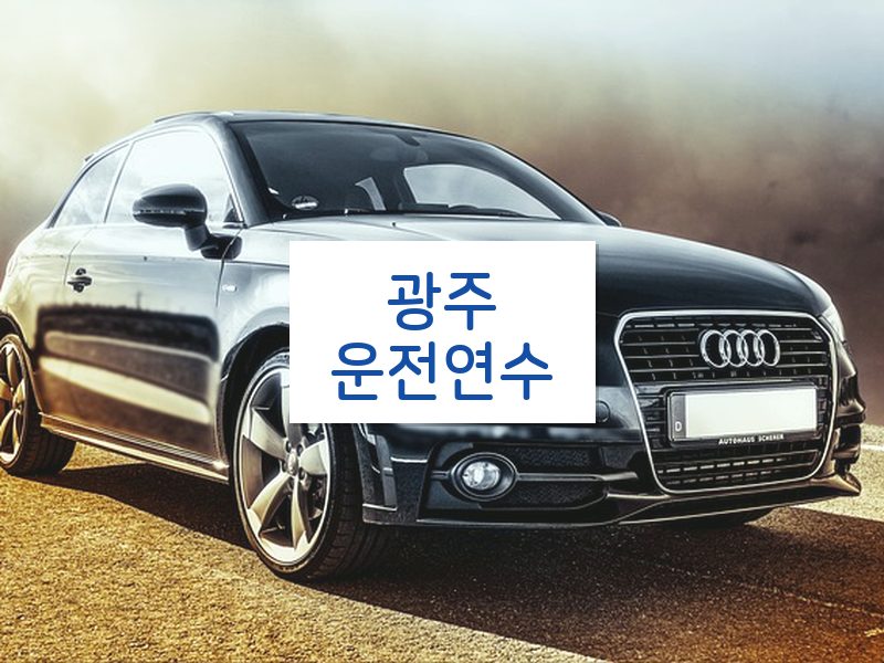 광주운전연수 후기