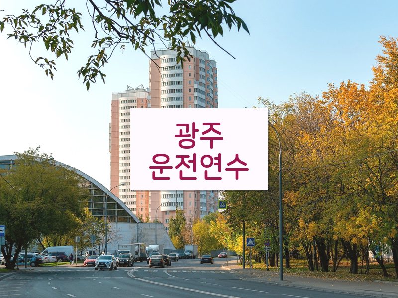 광주운전연수 후기