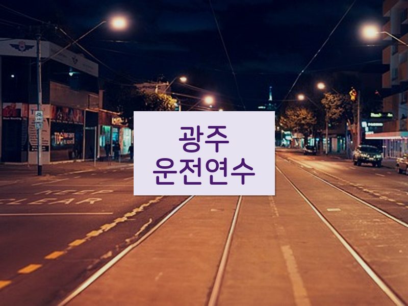 광주운전연수 후기