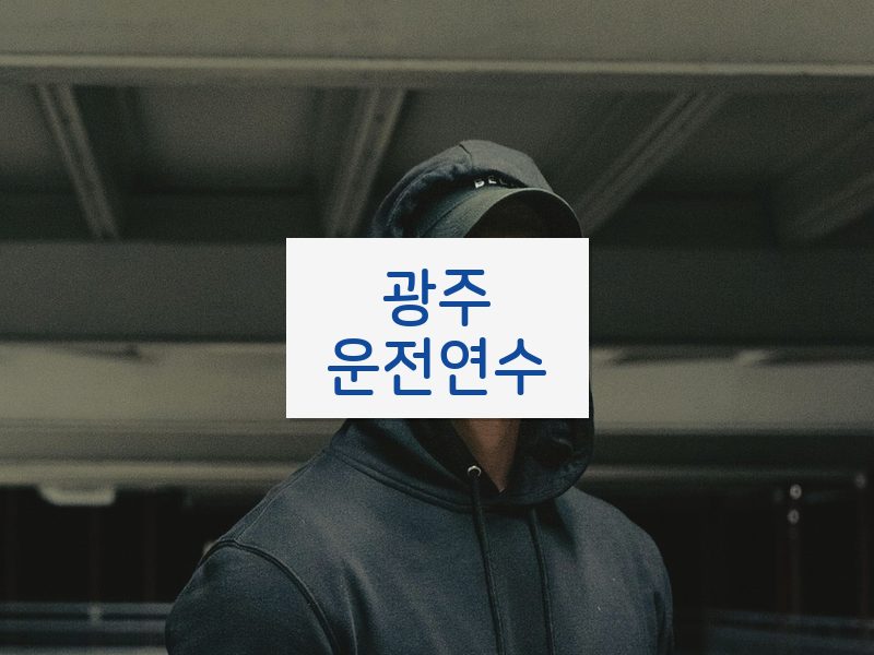광주운전연수 후기