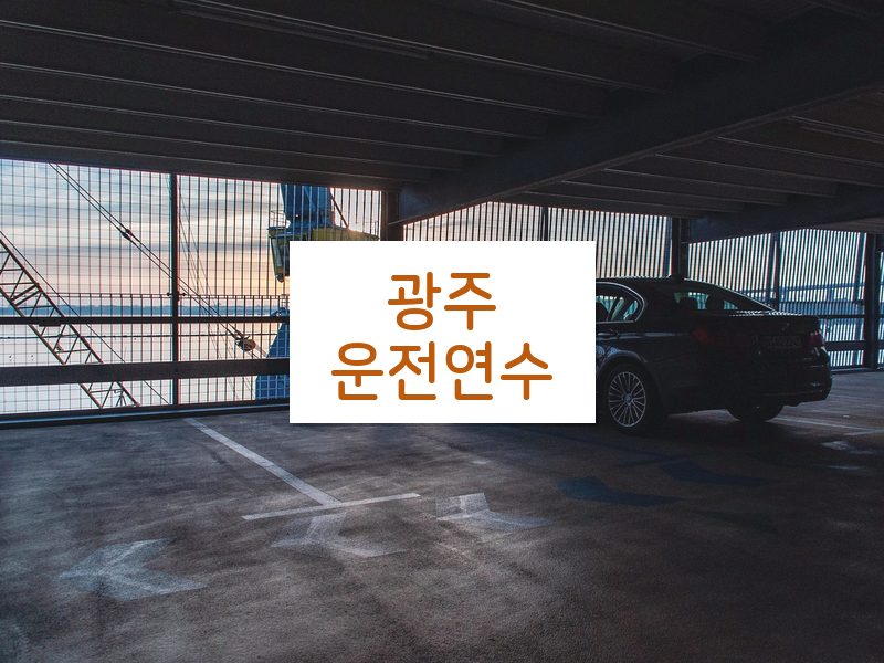 광주운전연수 후기