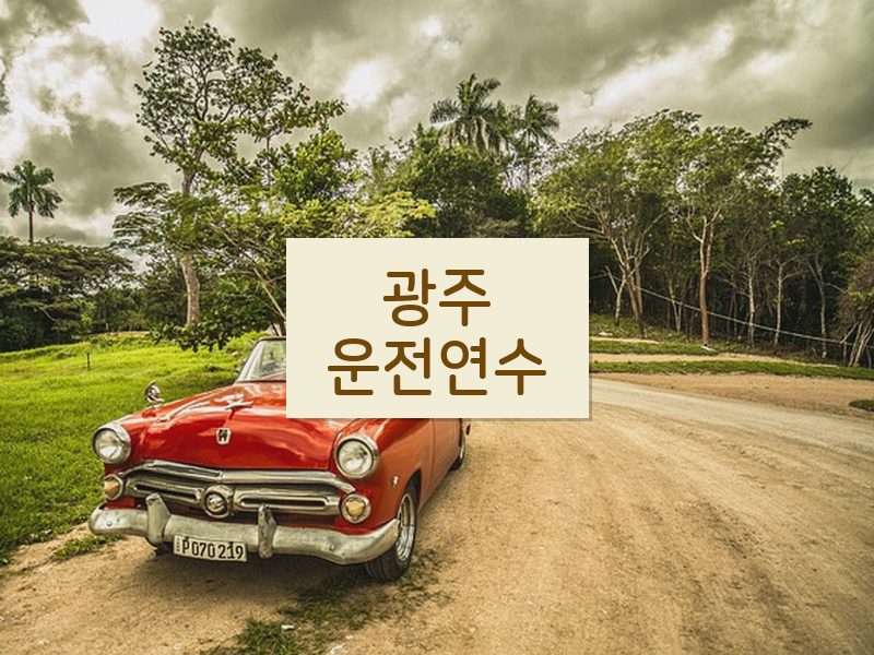 광주운전연수 후기